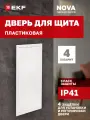 Дверь пластиковая для щита EKF Nova, 4 габарит, IP41, с 4 защелками для установки и регулировки