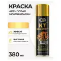 Аэрозольная краска в баллончике Bosny №183 KT Gold Effect акриловая универсальная, эффект металлик, цвет золотой, (BOSNY NO. 183), 380 мл