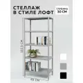 Стеллаж CUBE в стиле лофт металлический, 5 полок, 30х55x122,5 см, Серый, Delta-Loft