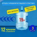 Бутылка 19 литров с ручкой, 19 л, 3 шт + 12 крышки в комплекте
