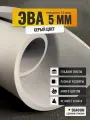 ЭВА лист 1050х1025 мм / серый 5 мм 55 шор / полимер для производства, подошвы и рукоделия