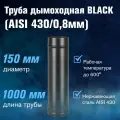 Труба для дымохода из нержавеющей стали BLACK (AISI 430/0,8мм), длина 1м (диаметр 150)