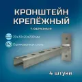 Кронштейн крепёжный Т-образный 200х30х20х1 в комплекте 4 штуки