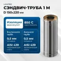 Сэндвич-труба для дымохода 1 м UMKPRO, D 150х220, AISI 439/439, 0,5мм/0,5мм