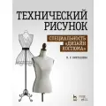 Бикташева Н. Р. Технический рисунок. Специальность «Дизайн костюма