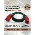 Удлинитель силовой трехфазный 20 м КГтп-ХЛ 5х4 мм 32А 380В 3P+N+E IP44 серии MAX PRO KNS
