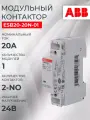 Контактор ABB ESB20-20N-01 модульный, 20А, АС-1, 2НО, катушка 24В AC/DC 1SBE121111R0120