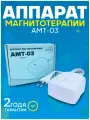 Аппарат магнитотерапевтический AAAMED АМТ-03, для суставов, белый