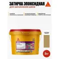 SikaСeram-815 EG - эпоксидная затирка для заполнения швов, коричнево-бежевый (2кг)