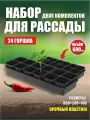 Набор для рассады 0,6л*24 стаканчика с вкладышем (6 кассет по 4 стаканчика) + 2 ящика) АП 117/2