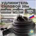 Удлинитель уличный силовой для сварки КГтп-Хл (ГОСТ) 3*2,5 20 метров и тройной колодкой