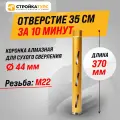 Коронка алмазная M22 44*370 мм по бетону сухорез Stroykatools