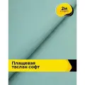 Ткань для шитья и рукоделия плащевая, курточная, отрез 2 м*150 см, цвет мятный