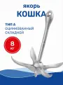 Якорь кошка для лодки 8 кг складной оцинкованный (тип A) (0107-0708)