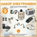Набор электроники, детали 9 шт для конструкторов, электромотор для робототехники