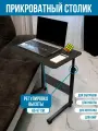 Прикроватный стол для ноутбука на колесиках