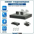 Готовый комплект PoE IP-видеонаблюдения 8Мп, уличный, на 2 камеры, с записью на жёсткий диск до 8Tb, с удалённым просмотром, для дома / дачи / бизнеса. Smart Link SL-IP8M2BP-L