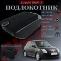 Подлокотник-органайзер, для Suzuki Swift III (2004-2014), крепление в подстаканник