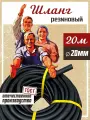 Шланг садовый поливочный армированный ВПТ 20 мм, 20 м / Шланг усиленный