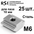 Сухарь пазовый стальной М6 паз 10 мм, арт. 5073 - 25 шт.