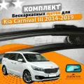 Щетки комплект Kia Carnival 2014-2019 (650 и 450 мм)