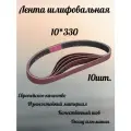 Лента шлифовальная 10х330мм, Р60