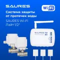 Система защиты от протечек воды SAURES Лайт, ДУ 1/2, Wi-Fi, без счётчиков воды, проводные датчики