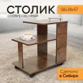 Сервировочный столик Кресло Сибири, цвет Самдал, 38 х 59 х 60 см