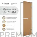 Дверь для хамам и сауны Gratec Estri Silver Premium, бронза Matelux матовое закаленное стекло 8 мм, правое открывание