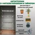 Стеллаж для рассады металлический с 4 фитосветильниками и таймером