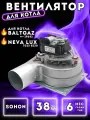 Вентилятор для котла BALTGAZ Turbo; NEVA LUX; NEVA Turbo 19642; HAIER D21207