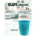 Ведро мерное12л. пищевое пластиковое мерное с носиком без крышки (арт. крышки 425646548)