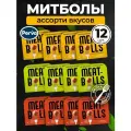 Ассорти Фрикадельки из мяса индейки в соусе Perva - 12 шт
