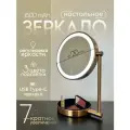 Зеркало косметическое Ø20 см, с увеличением х7 с подсветкой, двустороннее / VILAGIO / D826SE-GGP/stol. podst. latun