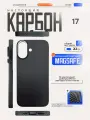 Карбоновый чехол на iPhone 17, MagSafe, ультратонкий, легкий