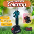 Секатор аккумуляторный садовый Хищник, секатор электрический, 2 АКБ, электрический сучкорез для обрезки деревьев безщеточный