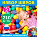 Шарики Соломон для сухого бассейна , разноцветные, 5см, 210шт