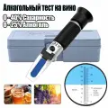 Рефрактометр - Сахарометр Спирт 0-25%, Сахар 0-40%
