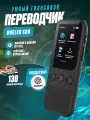 Умный голосовой переводчик Boeleo S80 с онлайн и офлайн переводом Wi-Fi, offline, AI