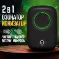 Очиститель воздуха Озонатор Ионизатор для очистки воздуха от пыли и устранения неприятного запаха