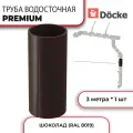 Труба водосточная Docke серия PREMIUM (длина 3 м), ПВХ, шоколад, 1 шт