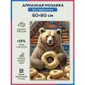 Алмазная мозаика 60x80 Медведь с бубликом без подрамника