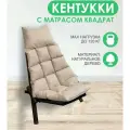 Кресло-шезлонг Кентукки с матрасом квадрат, натуральное дерево, цвет дерева: орех