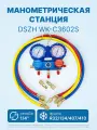 Манометрическая станция DSZH WK-C3602S (R32/134/407/410; 2-х вент; шланги 0.9м до 55 Bar-1/4SAE, 2 адаптера AD89)