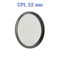 Светофильтр FUJIMI DHD CPL поляризационный 52 мм
