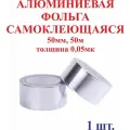 50мм 50м Алюминиевая фольга, самоклеющаяся, 0,05мк