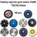 Круги набор 10 в 1 для мини УШМ 75мм, отрезной, шлифовальный, пильный, зачистной, полировальный, расходники