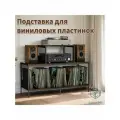 Подставка для виниловых пластинок мингью 71х36х76см, тумба для хранения пластинок, полка для проигрывателя