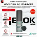 Гидроизоляционная ветрозащитная паропроницаемая мембрана Изоспан AQ proff-150 35м2
