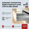 Выдвижной ящик HETTICH InnoTech Atira, серый, 470х144, с доводчиком Silent System, 9228897